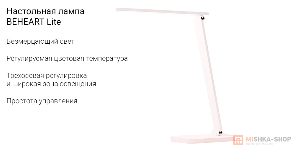 Настольная лампа BEHEART Lite Настольная лампа BEHEART Lite