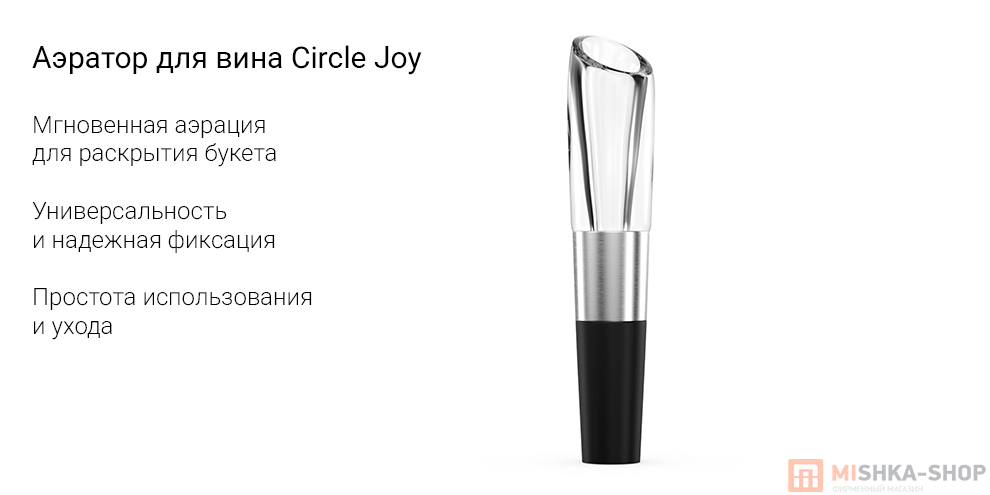 Аэратор для вина Circle Joy