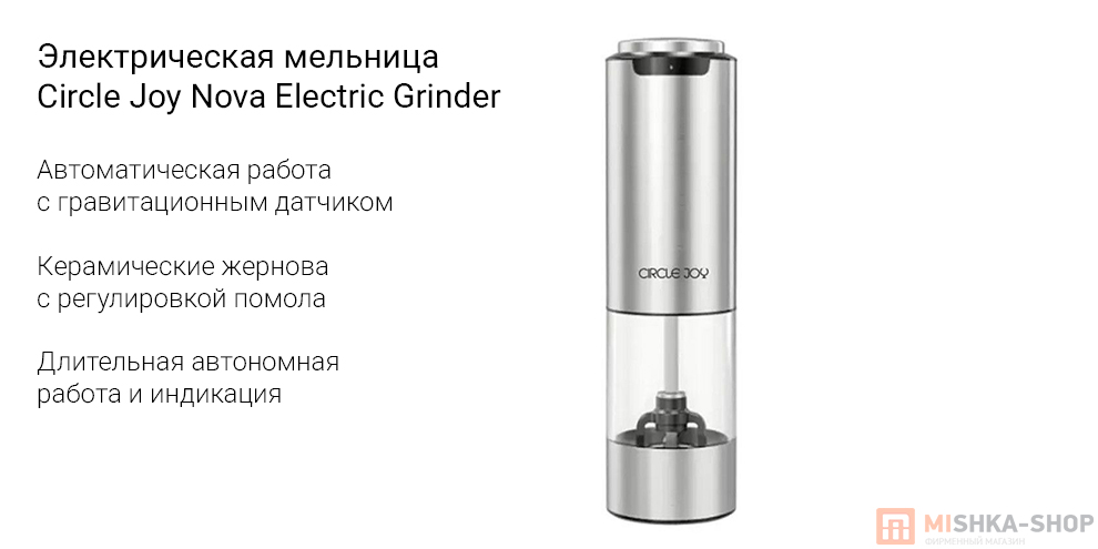 Электрическая мельница Circle Joy Nova Electric Grinder Электрическая мельница Circle Joy Nova Electric Grinder