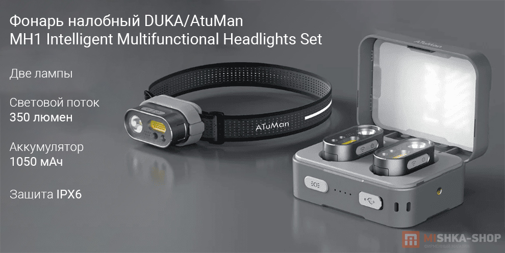 Фонарь налобный DUKA/AtuMan MH1 Intelligent Multifunctional Headlights Set Фонарь налобный DUKA/AtuMan MH1 Intelligent Multifunctional Headlights Set