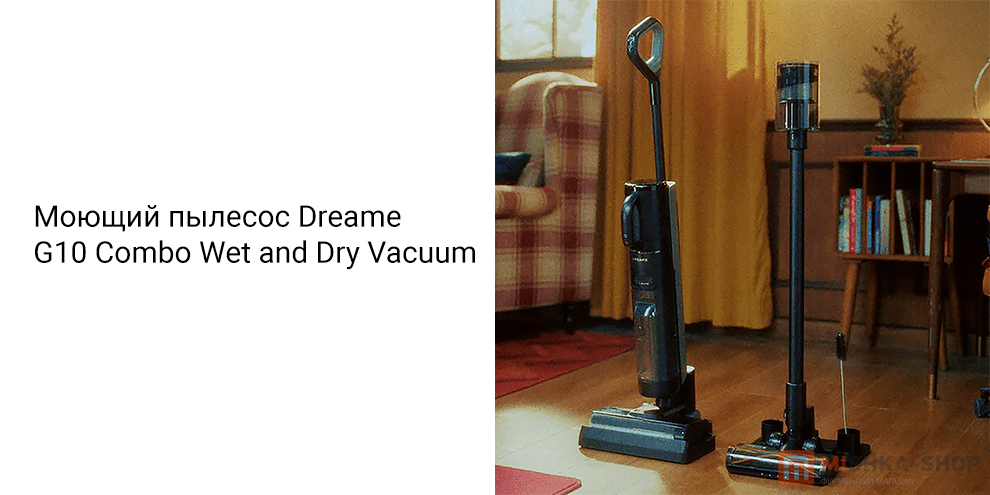 Моющий пылесос Dreame G10 Combo Wet and Dry Vacuum