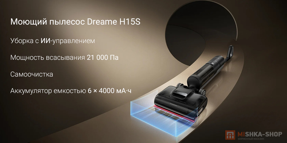 Моющий пылесос Dreame H15S Моющий пылесос Dreame H15S