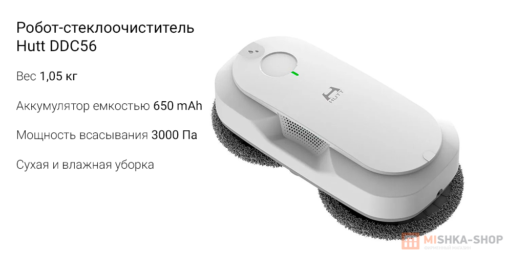 Робот-стеклоочиститель Hutt DDC56 Робот-стеклоочиститель Hutt DDC56
