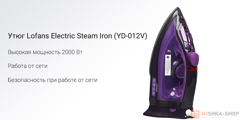 Утюг Lofans Electric Steam Iron (YD-012V) (CN)