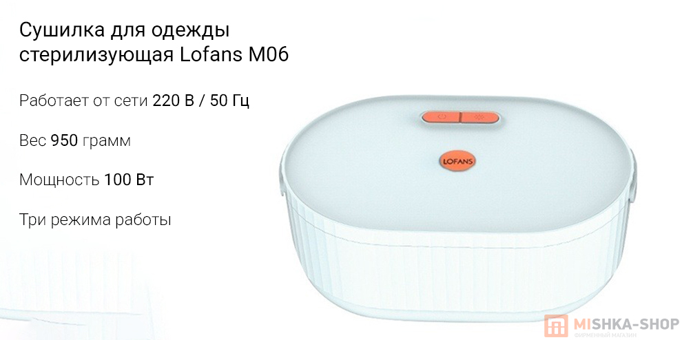 Сушилка для одежды стерилизующая Lofans M06 Сушилка для одежды стерилизующая Lofans M06
