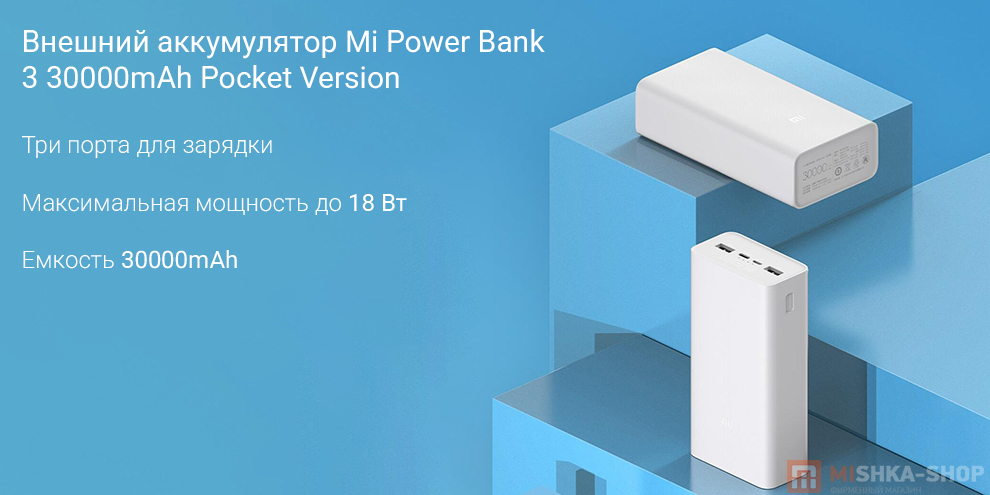 Внешний аккумулятор Mi Power Bank 3 30000mAh Pocket Version