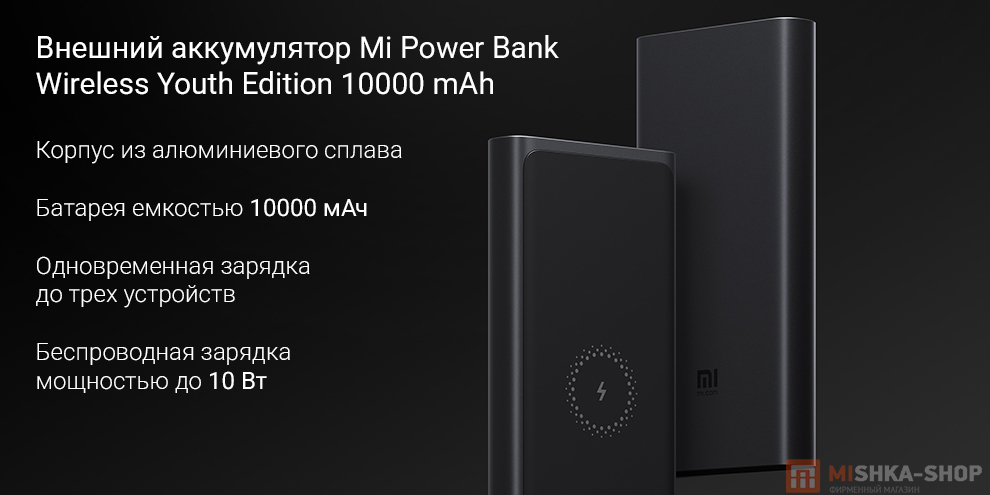 Внешний аккумулятор Mi Power Bank Wireless Youth Edition 10000 mAh Внешний аккумулятор Mi Power Bank Wireless Youth Edition 10000 mAh