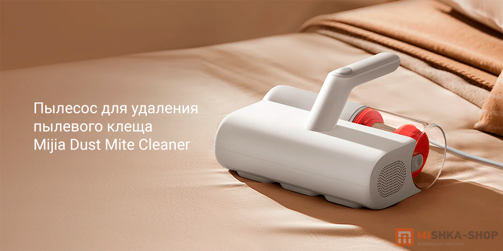 Пылесос для удаления пылевого клеща Mijia Dust Mite Cleaner