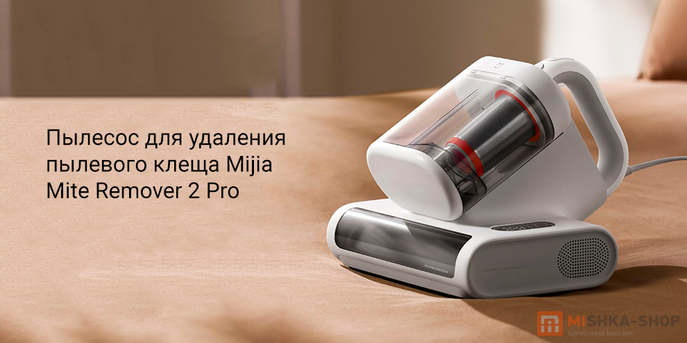 Пылесос для удаления пылевого клеща Mijia Mite Remover 2 Pro