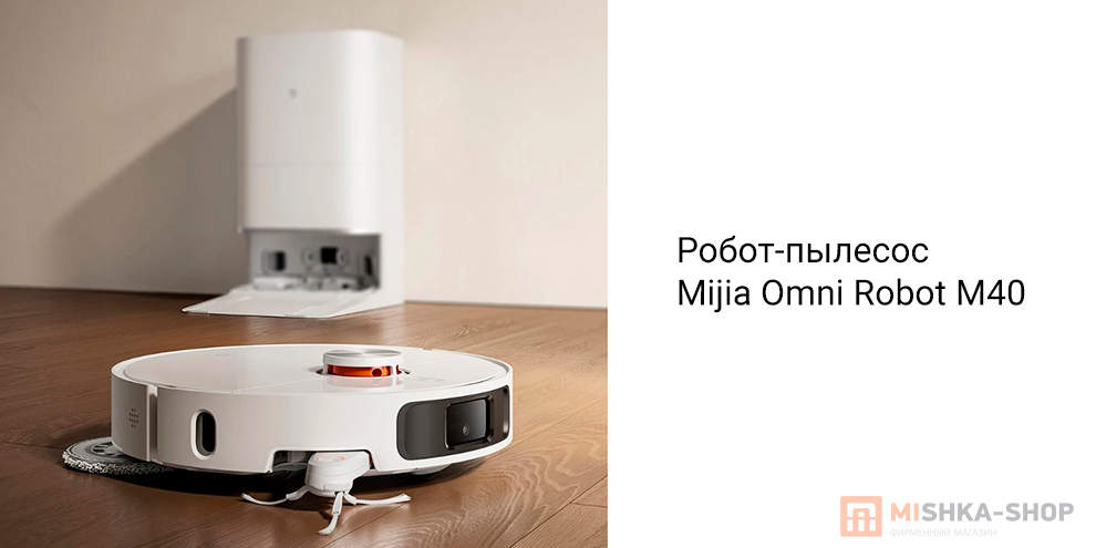 Робот-пылесос Mijia Omni Robot M40