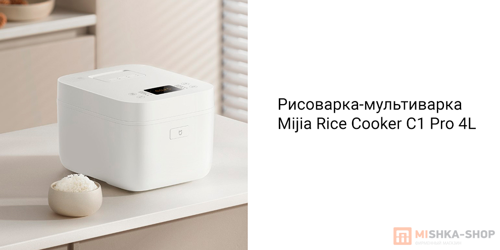 Рисоварка-мультиварка Mijia Rice Cooker C1 Pro 4L