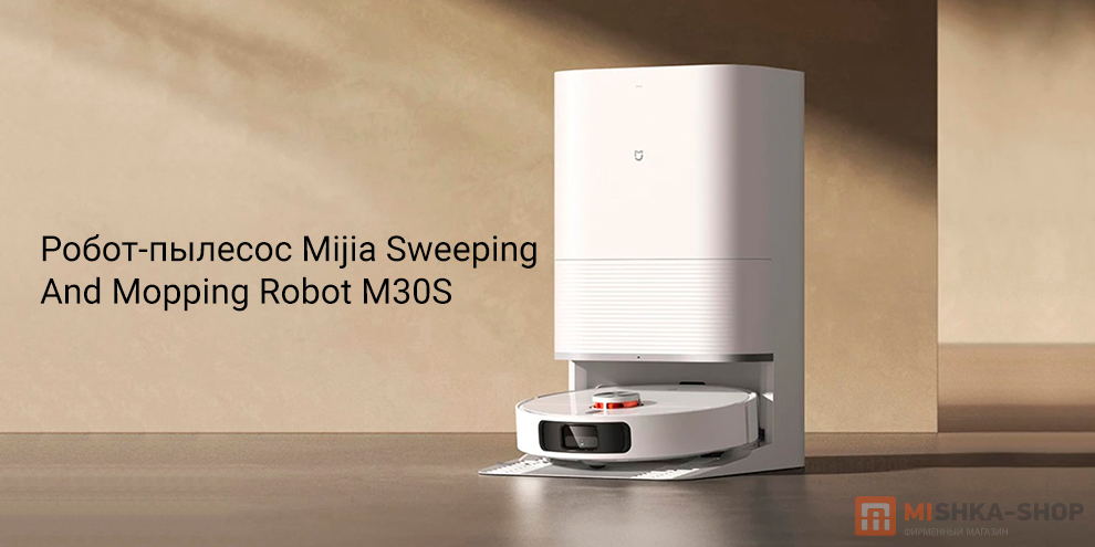Робот-пылесос Mijia Sweeping And Mopping Robot M30S
