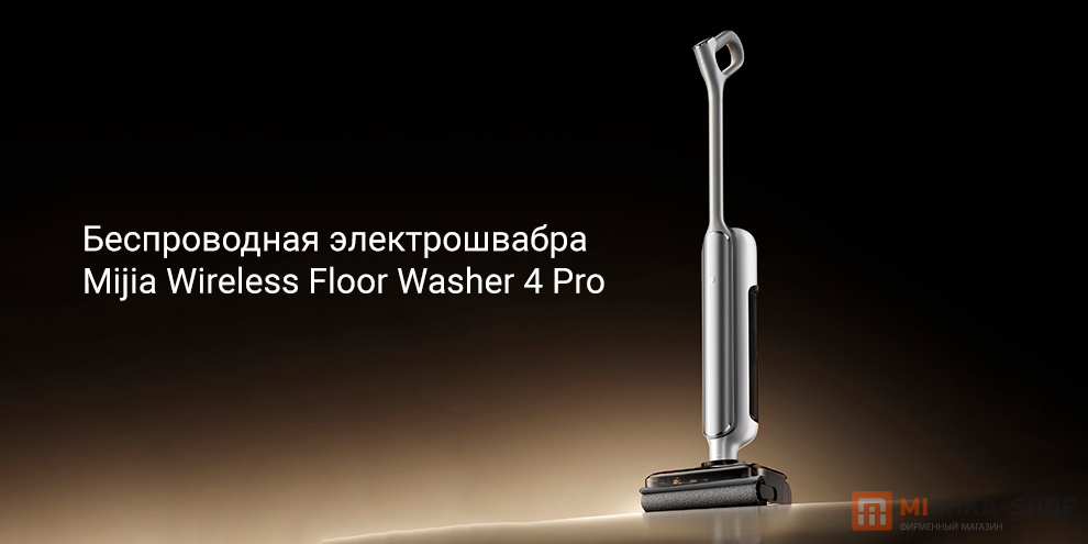 Mijia Wireless Floor Washer 4 Pro (Е301 + E301-JZ)