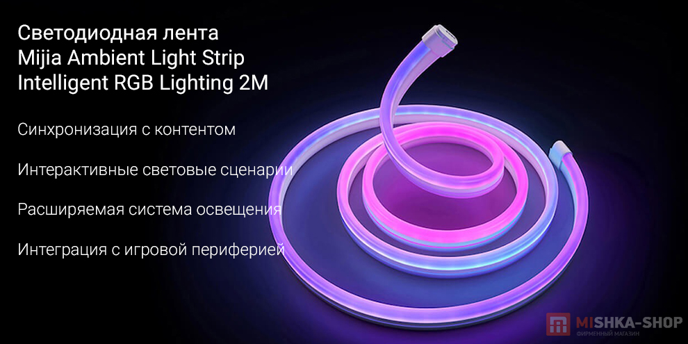 Светодиодная лента Mijia Ambient Light Strip Intelligent RGB Lighting 2M