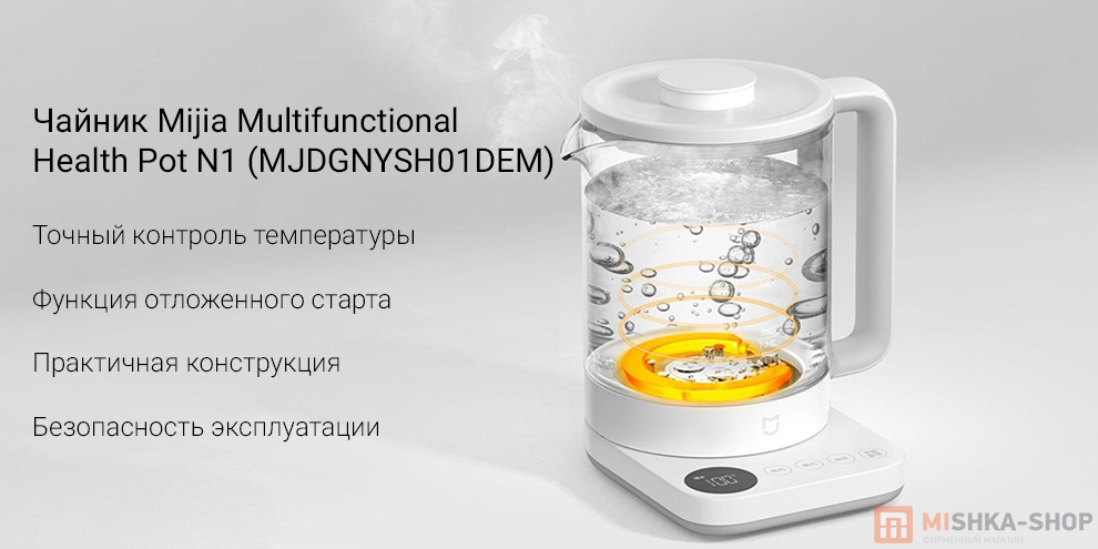 Чайник Mijia Multifunctional Health Pot N1 (MJDGNYSH01DEM) Чайник Mijia Multifunctional Health Pot N1 (MJDGNYSH01DEM)