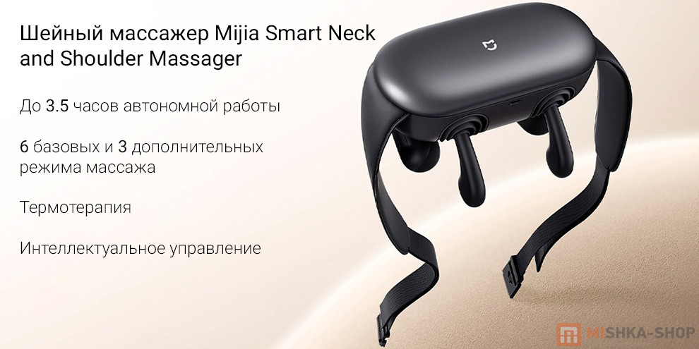 Шейный массажер Mijia Smart Neck and Shoulder Massager (MJJJAMY01YMYY)