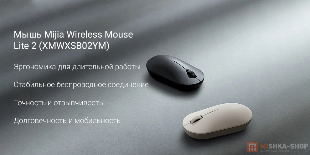 Мышь Mijia Wireless Mouse Lite 2 (XMWXSB02YM) Мышь Mijia Wireless Mouse Lite 2 (XMWXSB02YM)