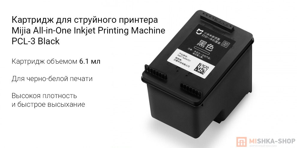 Картридж для струйного принтера Mijia All-in-One Inkjet Printing Machine PCL-3 Black Картридж для струйного принтера Mijia All-in-One Inkjet Printing Machine PCL-3 Black