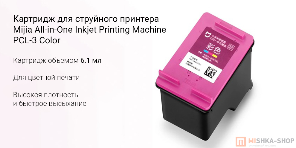 Картридж для струйного принтера Mijia All-in-One Inkjet Printing Machine PCL-3 Color Картридж для струйного принтера Mijia All-in-One Inkjet Printing Machine PCL-3 Color