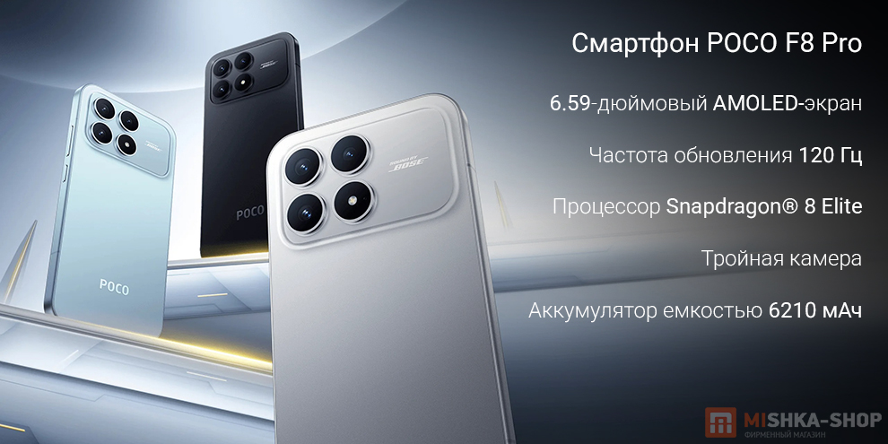 Смартфон POCO F8 Pro Смартфон POCO F8 Pro