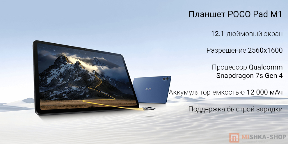 Планшет POCO Pad M1 Планшет POCO Pad M1