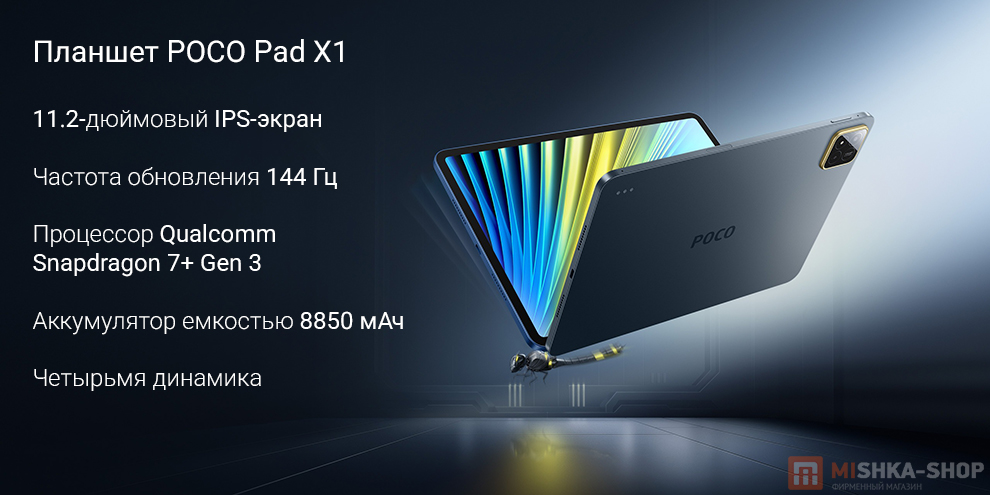 Планшет POCO Pad X1 Планшет POCO Pad X1