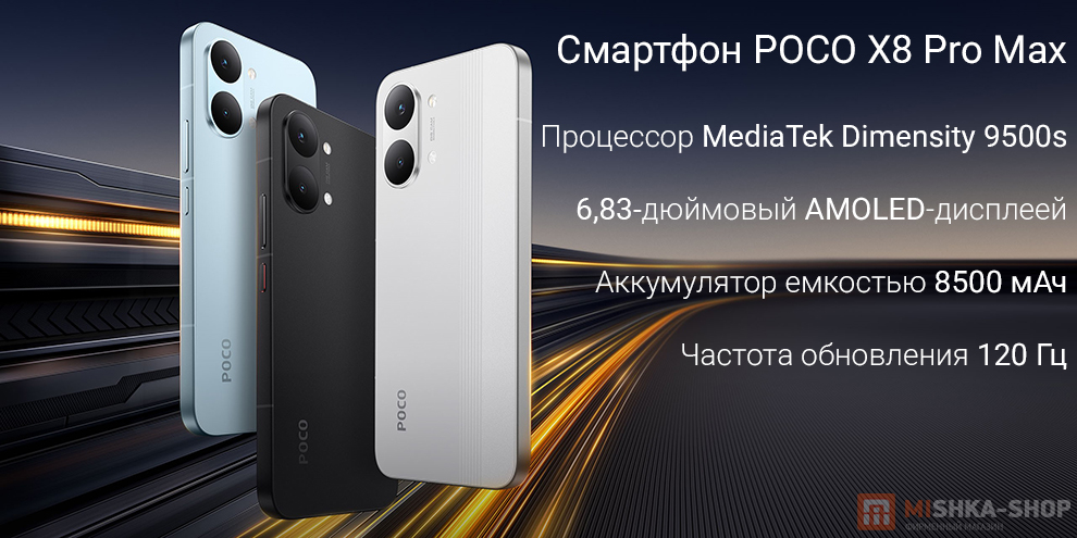 Смартфон POCO X8 Pro Max Смартфон POCO X8 Pro Max