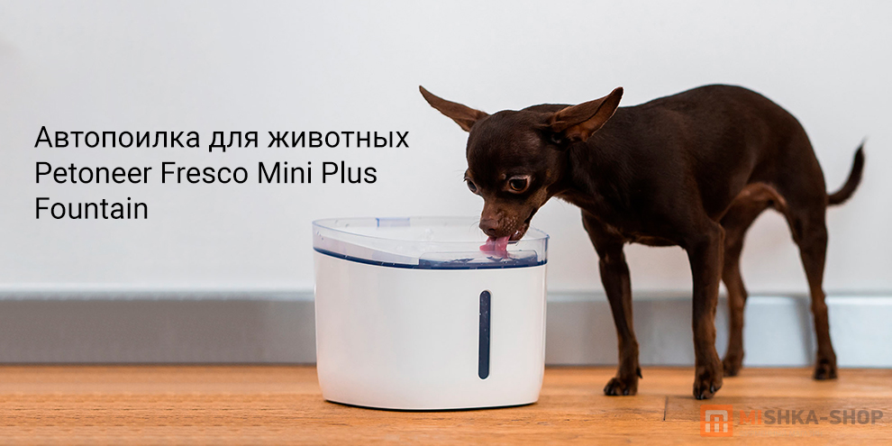 Автопоилка-фонтан Petoneer Fresco Mini Plus Fountain
