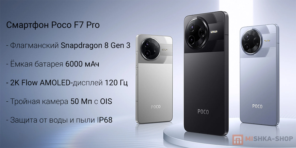 Смартфон Poco F7 Pro