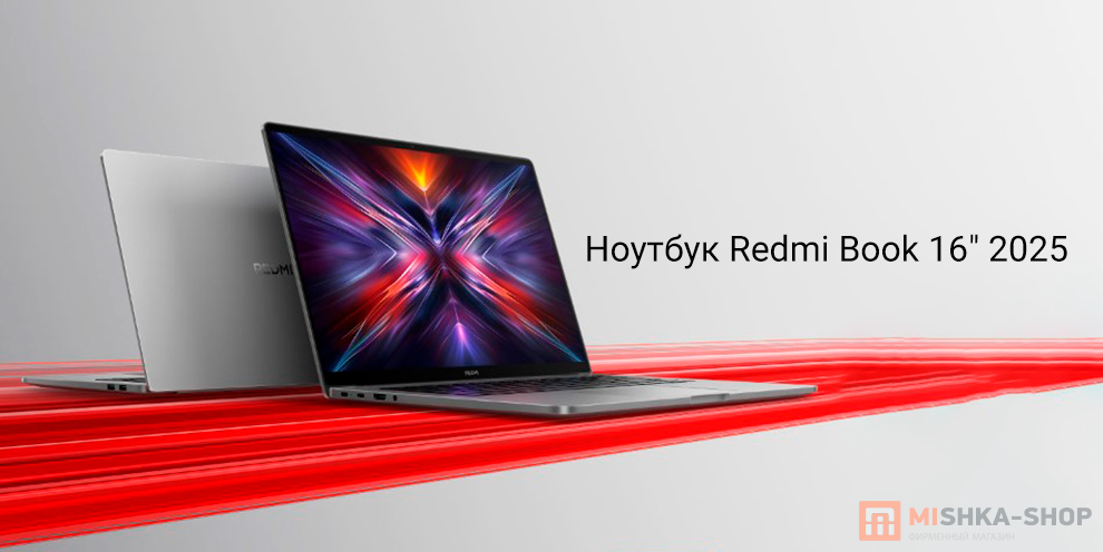 Ноутбук Redmi Book 16" 2025 Ноутбук Redmi Book 16" 2025