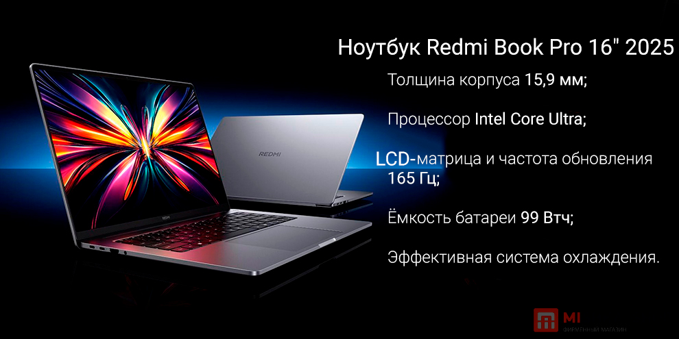 Ноутбук Redmi Book Pro 16" 2025 Ноутбук Redmi Book Pro 16" 2025