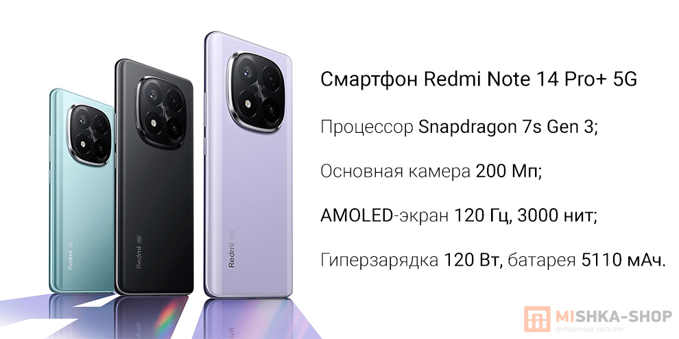 Смартфон Redmi Note 14 Pro+ 5G