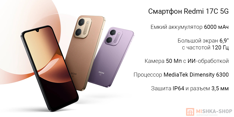 Смартфон Redmi 17C 5G Смартфон Redmi 17C 5G