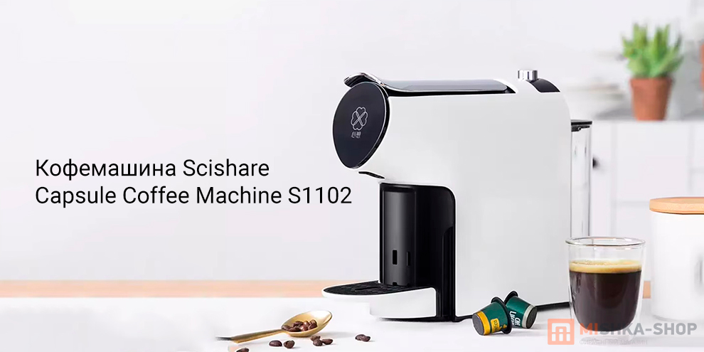 Кофемашина Scishare Capsule Coffee Machine S1102 Кофемашина Scishare Capsule Coffee Machine S1102