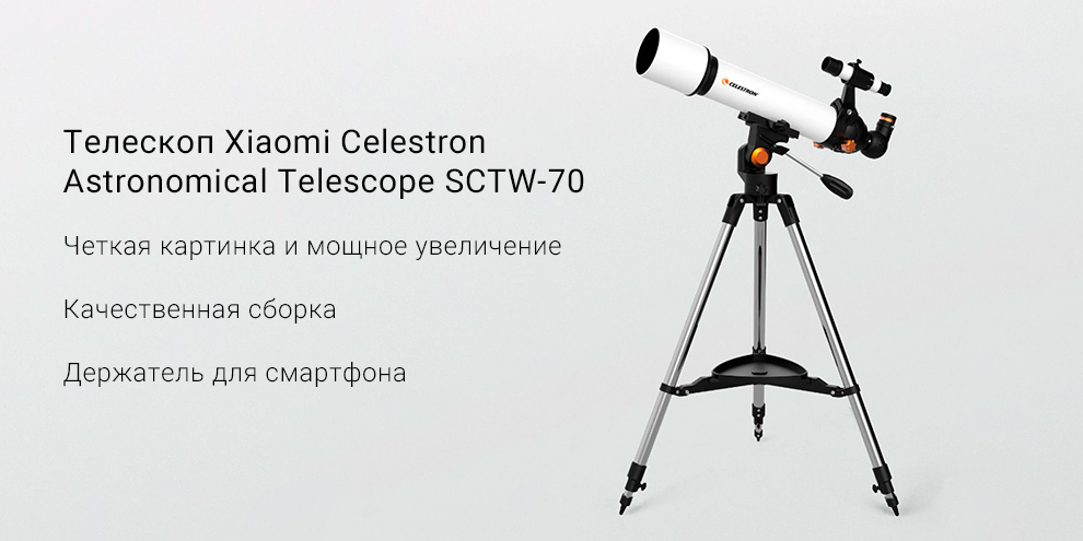 Телескоп Xiaomi Celestron Astronomical Telescope SCTW-70 Телескоп Xiaomi Celestron Astronomical Telescope SCTW-70