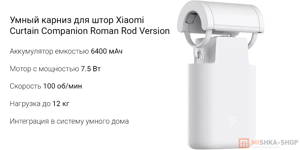 Умный карниз для штор Xiaomi Curtain Companion Roman Rod Version Умный карниз для штор Xiaomi Curtain Companion Roman Rod Version