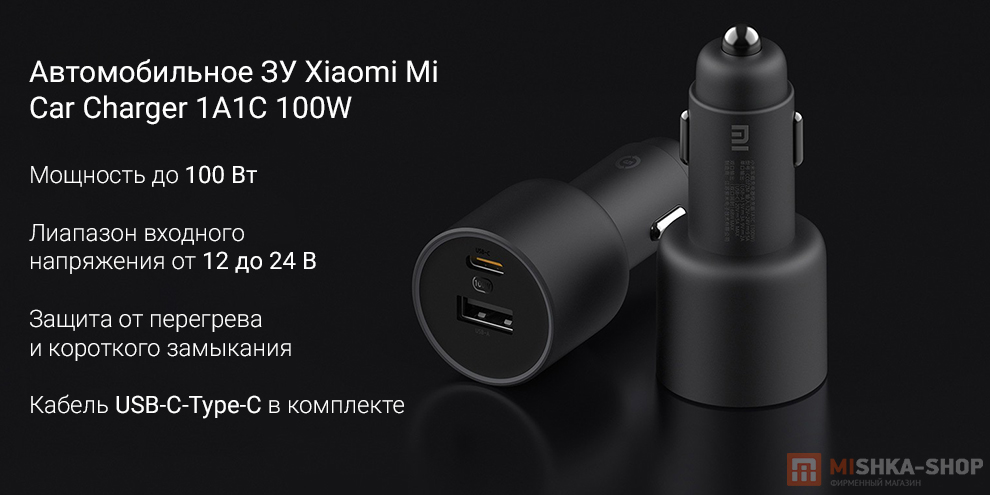 Автомобильное ЗУ Xiaomi Mi Car Charger 1А1С 100W + кабель USB-C-Type-C Автомобильное ЗУ Xiaomi Mi Car Charger 1А1С 100W + кабель USB-C-Type-C
