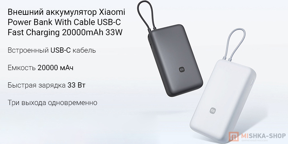 Внешний аккумулятор Xiaomi Power Bank With Cable USB-C Fast Charging 20000mAh 33W