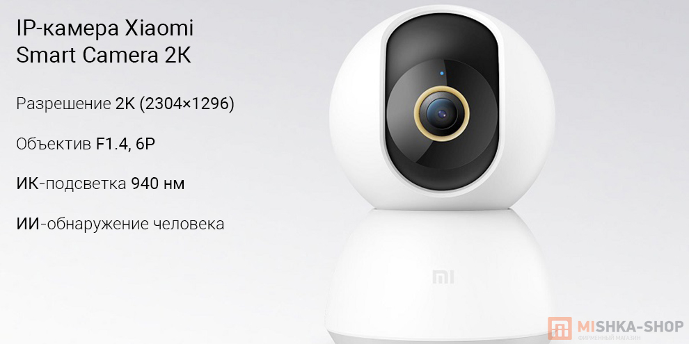 IP-камера Xiaomi Smart Camera 2К