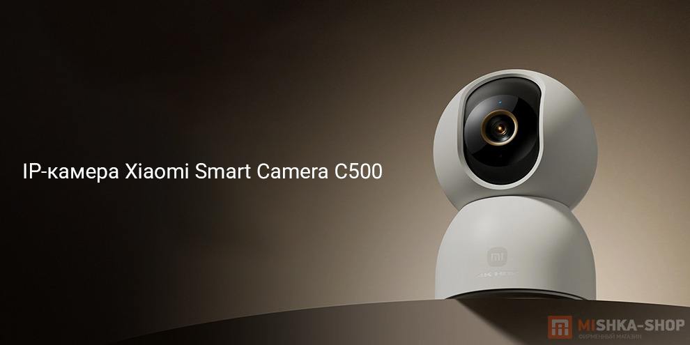 IP-камера Xiaomi Smart Camera С500 (MBC24)