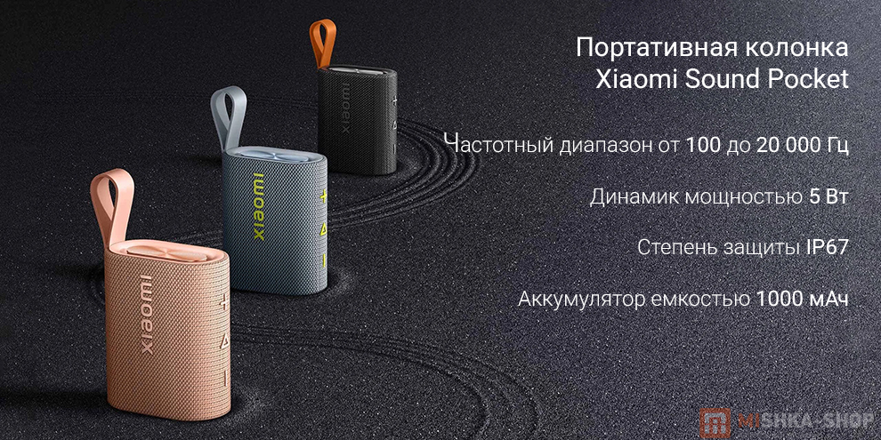 Портативная колонка Xiaomi Sound Pocket