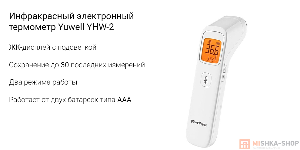 Инфракрасный электронный термометр Yuwell YHW-2 Инфракрасный электронный термометр Yuwell YHW-2